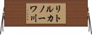 リトルカノーワ川 Horizontal Wall Scroll