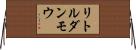 リトルダンモウ Horizontal Wall Scroll