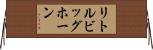 リトルビッグホーン Horizontal Wall Scroll