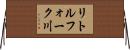 リトルフォーク川 Horizontal Wall Scroll