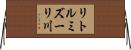 リトルミズーリ川 Horizontal Wall Scroll
