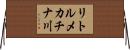 リトルメカチナ川 Horizontal Wall Scroll