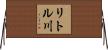 リトル川 Horizontal Wall Scroll
