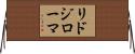 リドジローマ Horizontal Wall Scroll