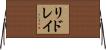 リドレイ Horizontal Wall Scroll