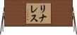 リナレス Horizontal Wall Scroll