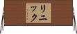 Linnik Horizontal Wall Scroll