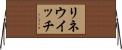 リネウイッチ Horizontal Wall Scroll