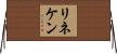 リネケン Horizontal Wall Scroll