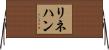 Linehan Horizontal Wall Scroll