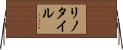 リノタイル Horizontal Wall Scroll