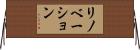 リノベーション Horizontal Wall Scroll
