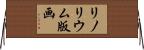 リノリウム版画 Horizontal Wall Scroll