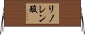 リノレン酸 Horizontal Wall Scroll