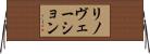 リノヴェーション Horizontal Wall Scroll