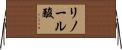 リノール酸 Horizontal Wall Scroll