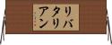 リバタリアン Horizontal Wall Scroll