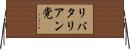 リバタリアン党 Horizontal Wall Scroll