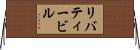 リバティービル Horizontal Wall Scroll