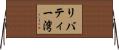 リバティー湾 Horizontal Wall Scroll