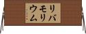 リバモリウム Horizontal Wall Scroll