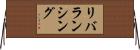 リバランシング Horizontal Wall Scroll