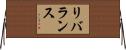 リバランス Horizontal Wall Scroll