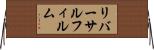 リバーサルフィルム Horizontal Wall Scroll