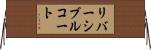 リバーシブル・コート Horizontal Wall Scroll