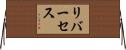 リバーセス Horizontal Wall Scroll