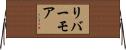 リバーモア Horizontal Wall Scroll