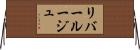 リバールージュ Horizontal Wall Scroll