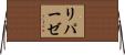 リパーゼ Horizontal Wall Scroll