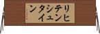 リヒテンシュタイン Horizontal Wall Scroll