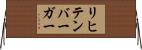 リヒテンバーガー Horizontal Wall Scroll