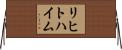 リヒトハイム Horizontal Wall Scroll