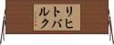 リヒトバルク Horizontal Wall Scroll
