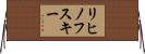 リヒノフスキー Horizontal Wall Scroll