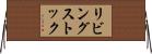 リビングストック Horizontal Wall Scroll