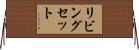 リビングセット Horizontal Wall Scroll