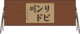 リビンド川 Horizontal Wall Scroll