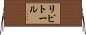 リピトール Horizontal Wall Scroll
