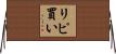 リピ買い Horizontal Wall Scroll