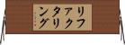 リファクタリング Horizontal Wall Scroll