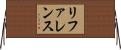 リファレンス Horizontal Wall Scroll