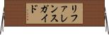 リファレンスガイド Horizontal Wall Scroll