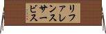 リファレンス・サービス Horizontal Wall Scroll