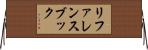 リファレンスブック Horizontal Wall Scroll
