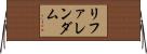 リファレンダム Horizontal Wall Scroll