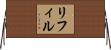 リフィル Horizontal Wall Scroll